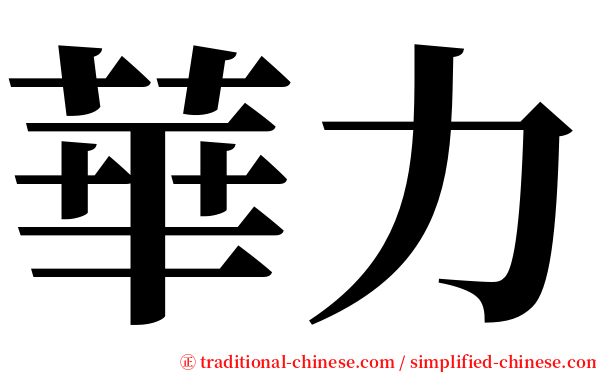 華力 serif font