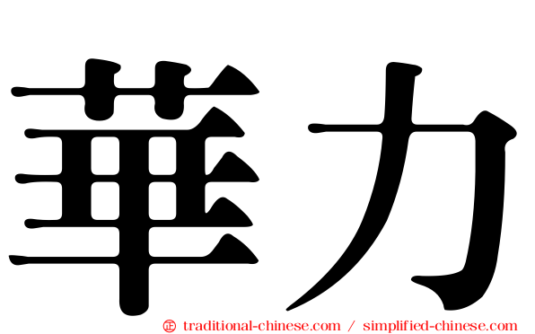 華力