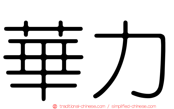 華力