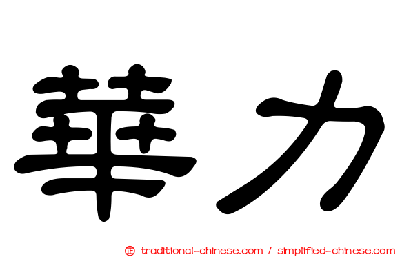 華力