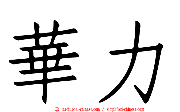 華力