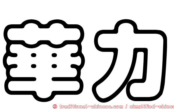 華力