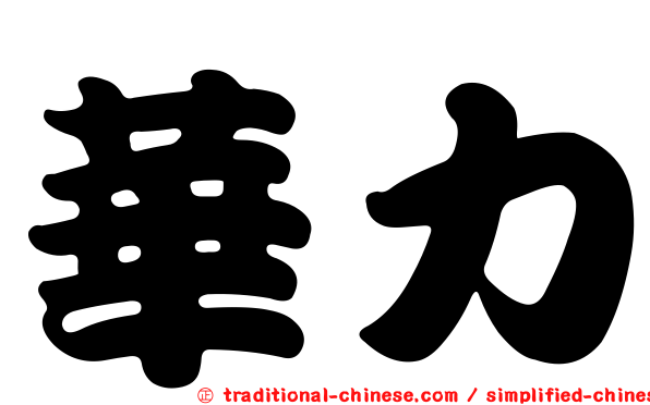 華力