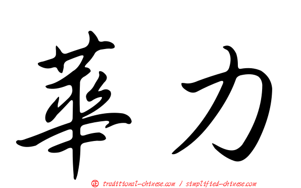 華力