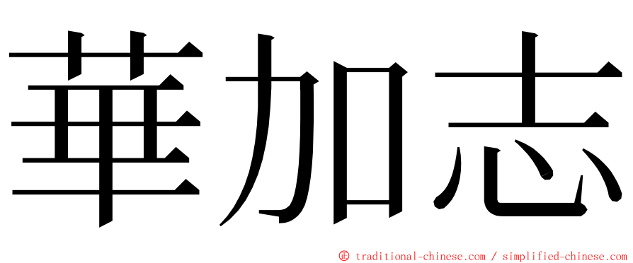 華加志 ming font