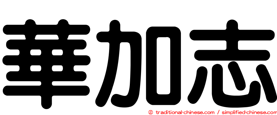 華加志