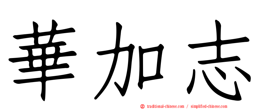 華加志