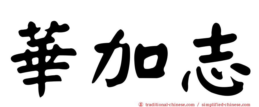 華加志