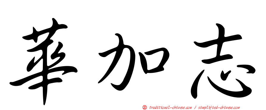 華加志