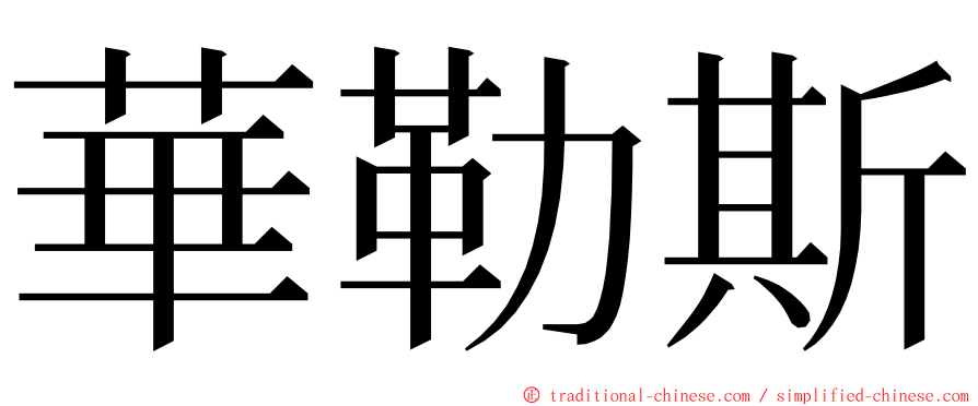 華勒斯 ming font