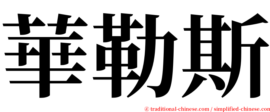 華勒斯 serif font