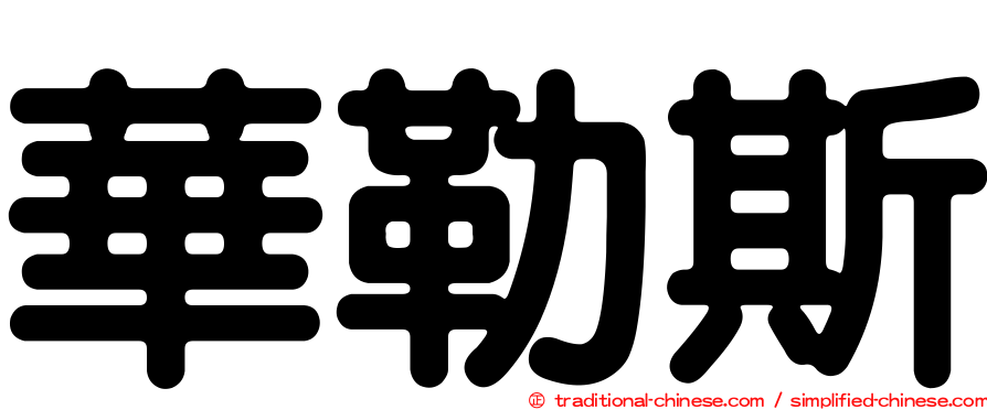 華勒斯