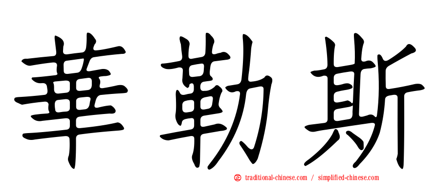 華勒斯