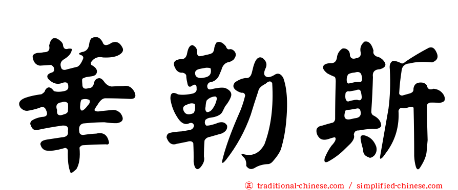 華勒斯