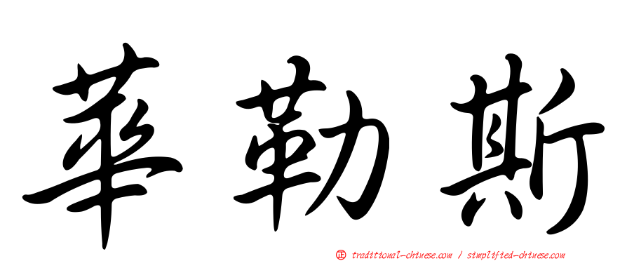 華勒斯