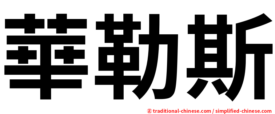 華勒斯