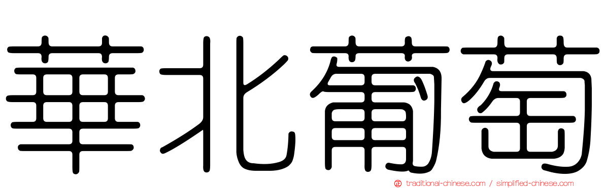 華北葡萄