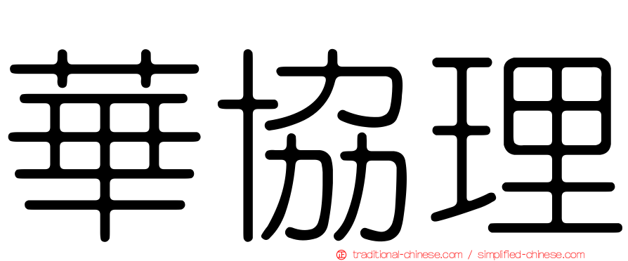 華協理