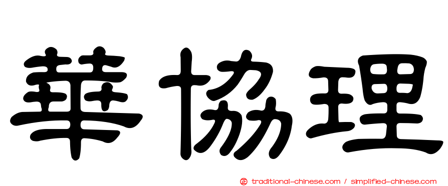 華協理