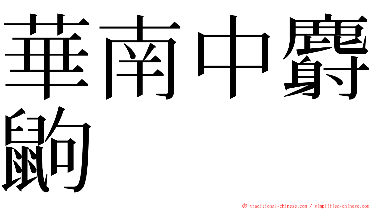 華南中麝鼩 ming font