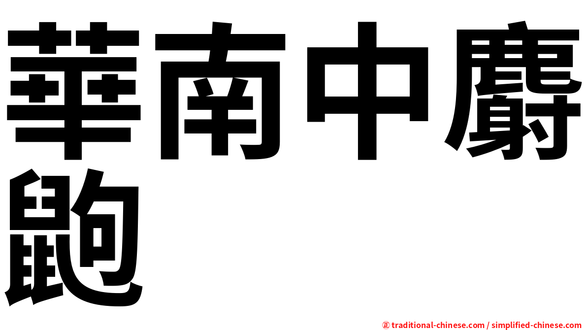 華南中麝鼩