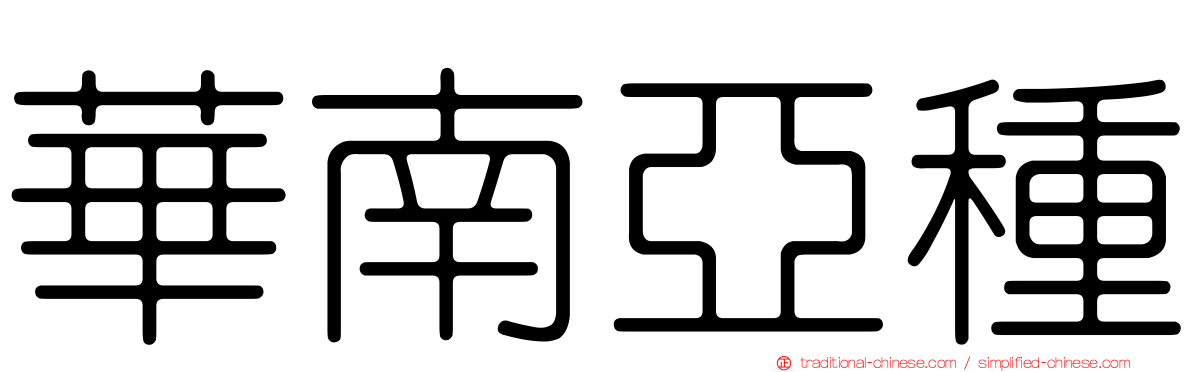 華南亞種