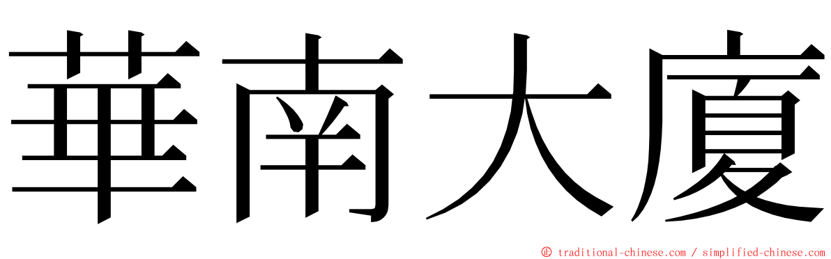 華南大廈 ming font