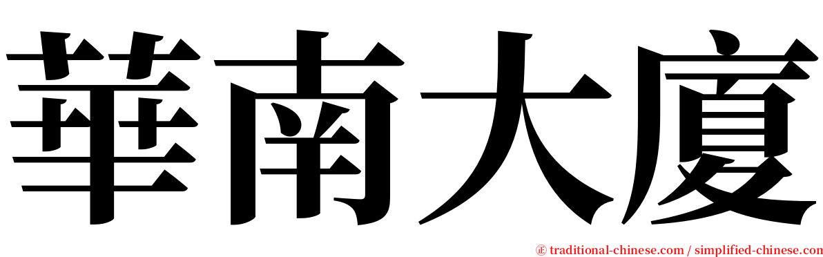 華南大廈 serif font