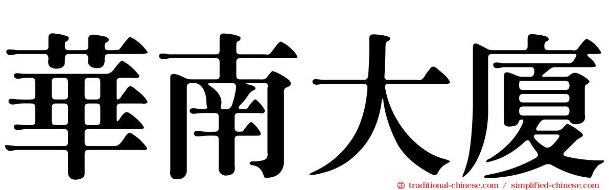 華南大廈
