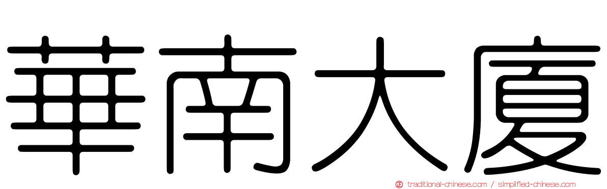 華南大廈