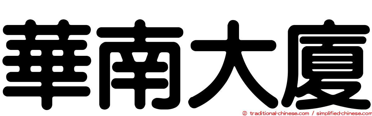華南大廈