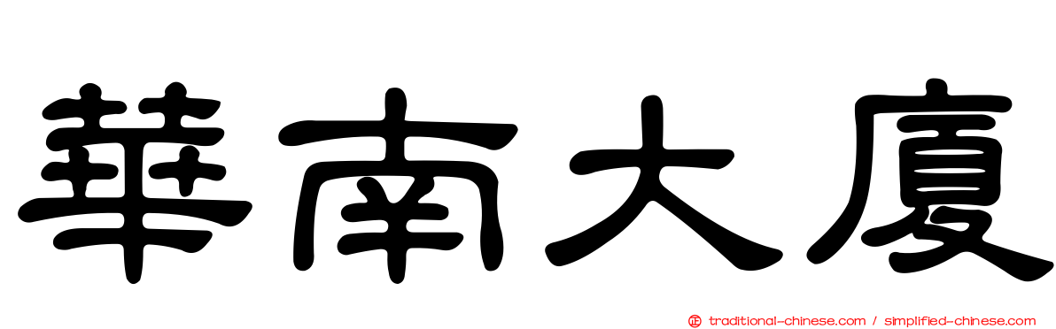 華南大廈