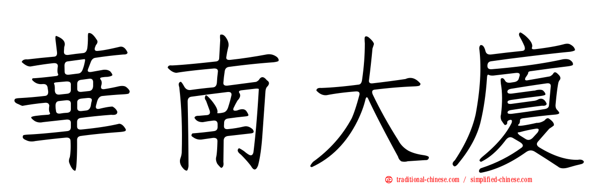 華南大廈