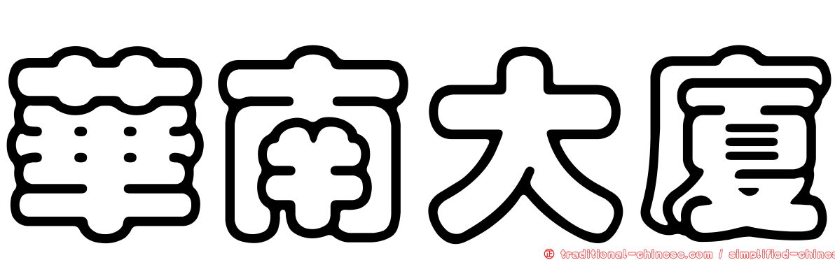 華南大廈
