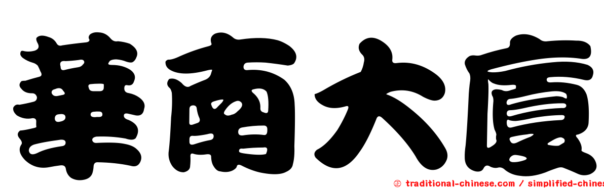 華南大廈