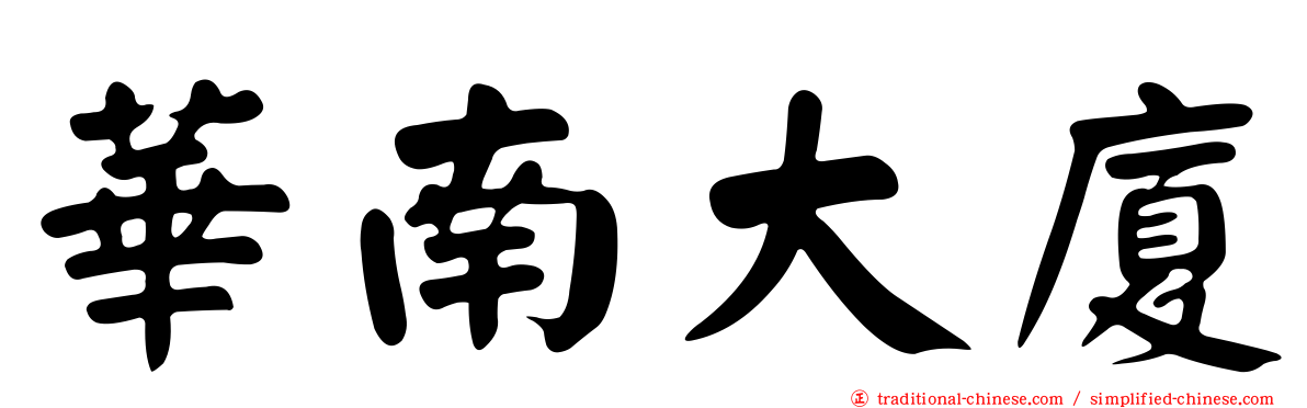 華南大廈