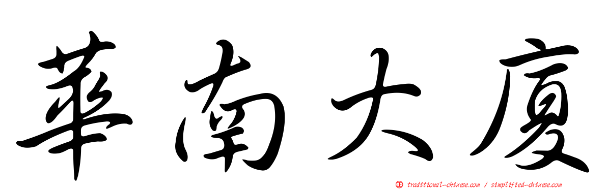 華南大廈