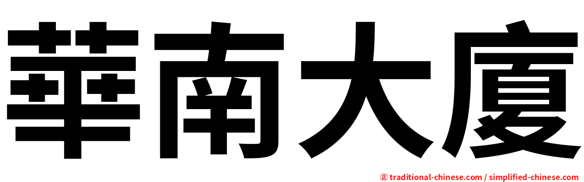 華南大廈