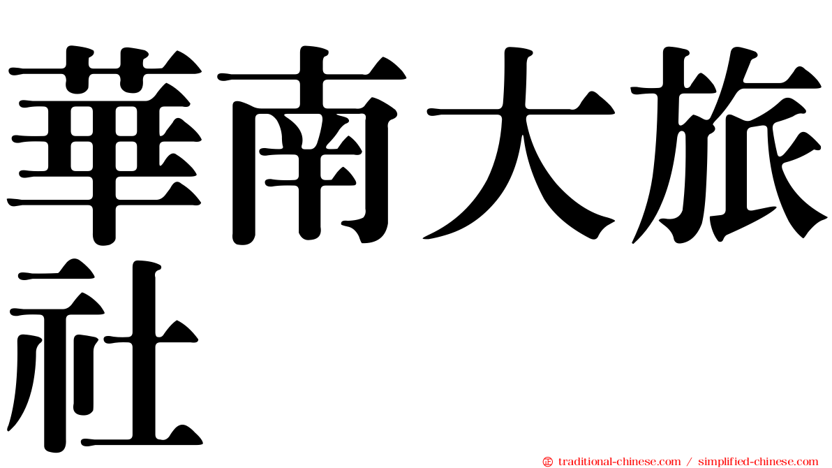 華南大旅社