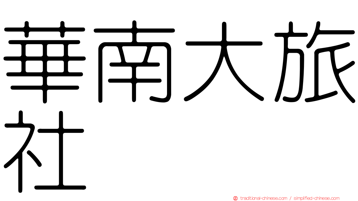 華南大旅社
