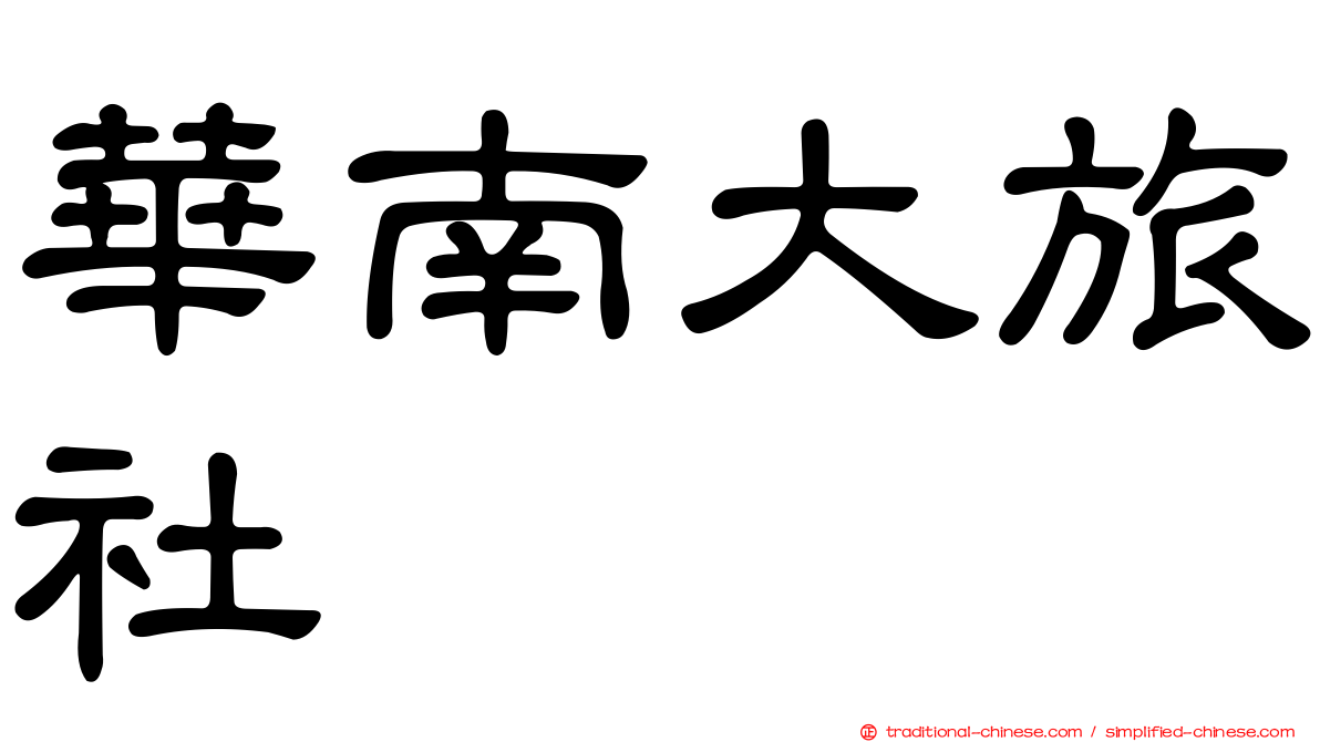 華南大旅社