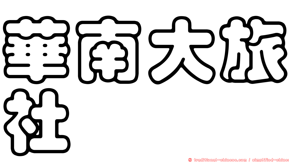 華南大旅社