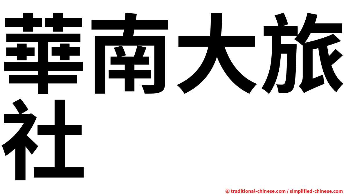華南大旅社