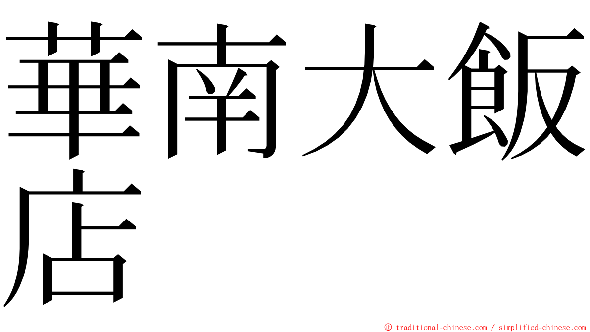 華南大飯店 ming font