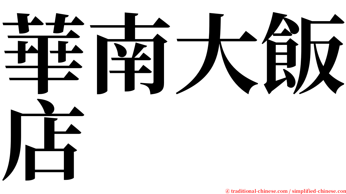 華南大飯店 serif font