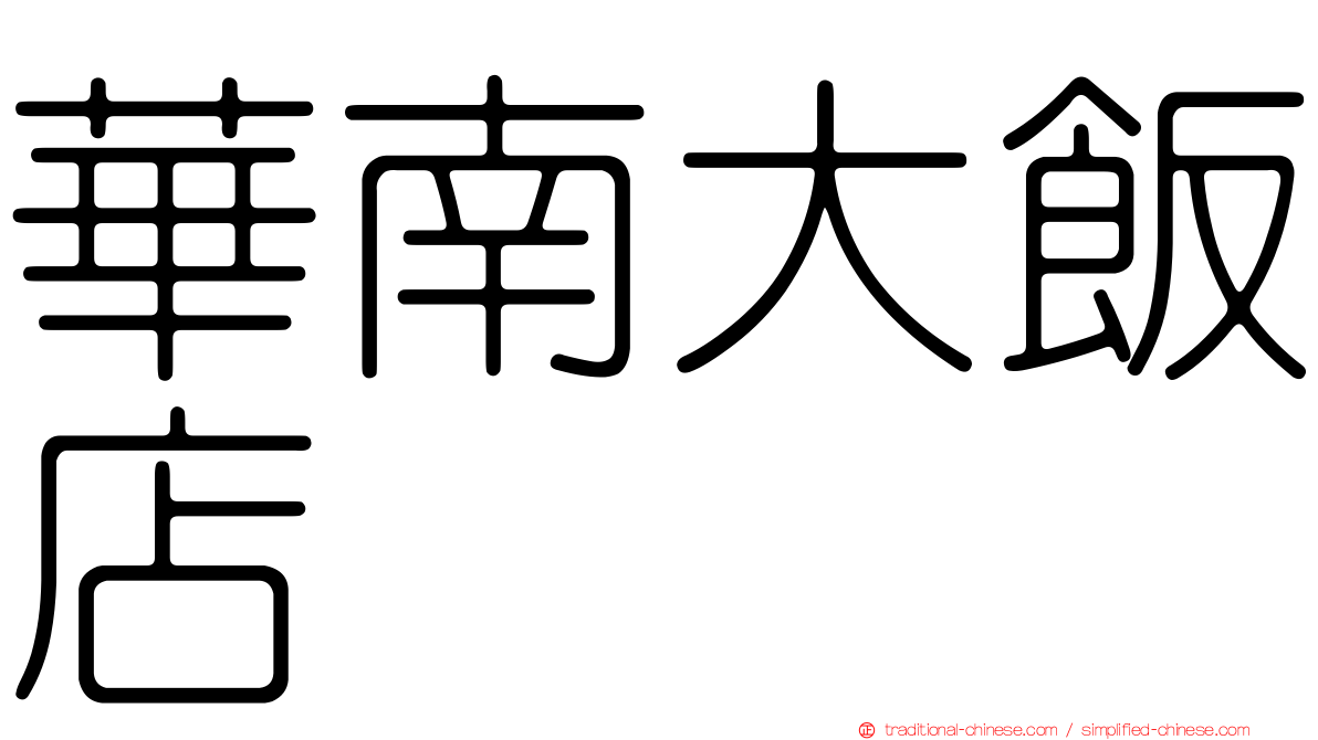 華南大飯店