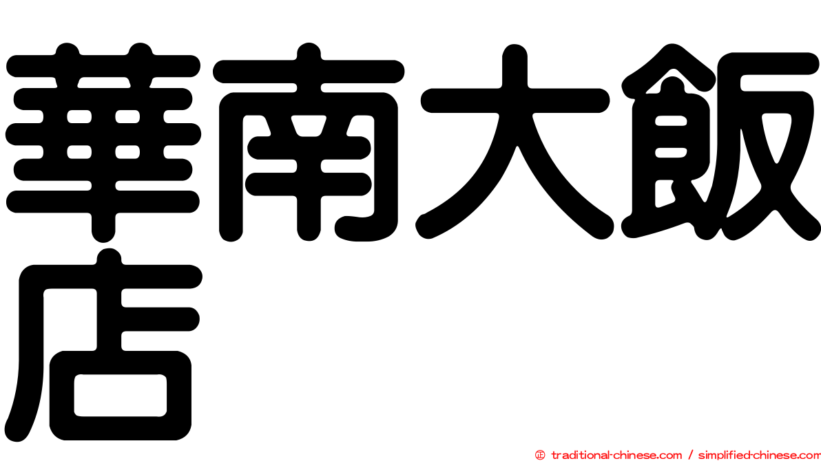 華南大飯店