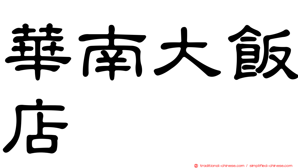 華南大飯店