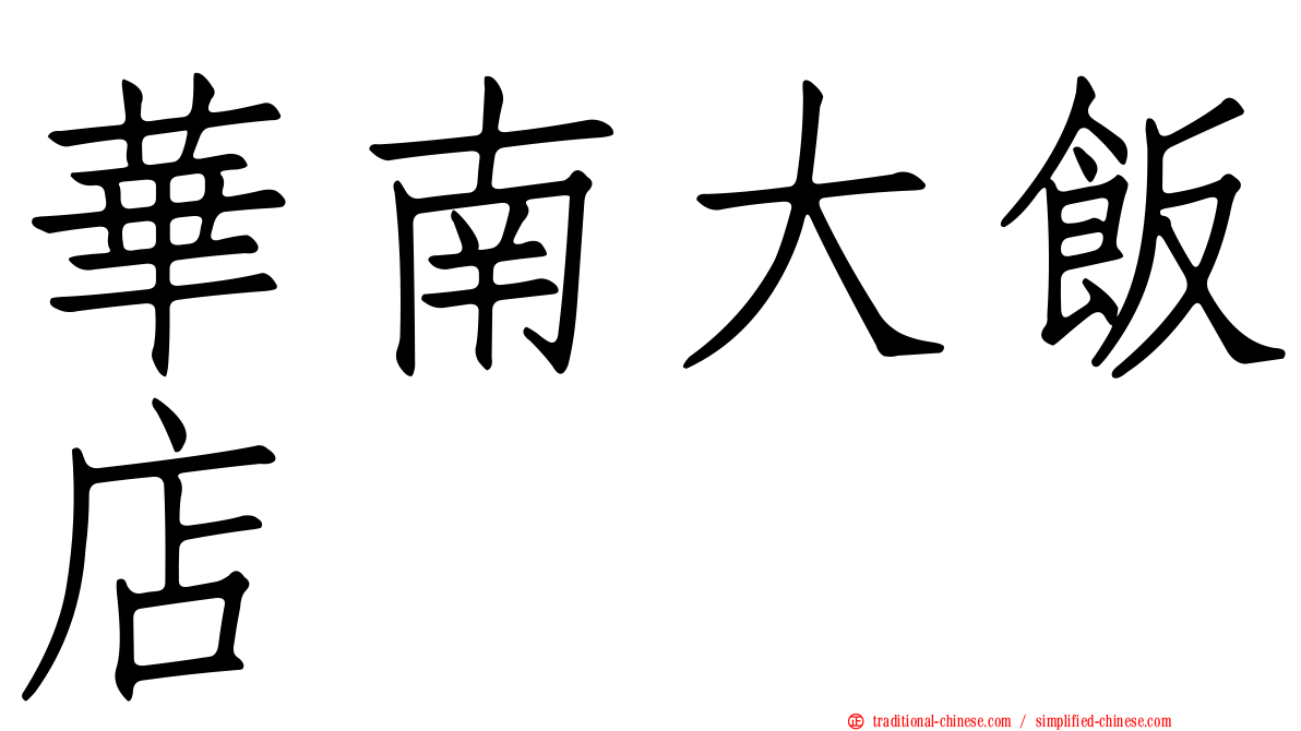華南大飯店