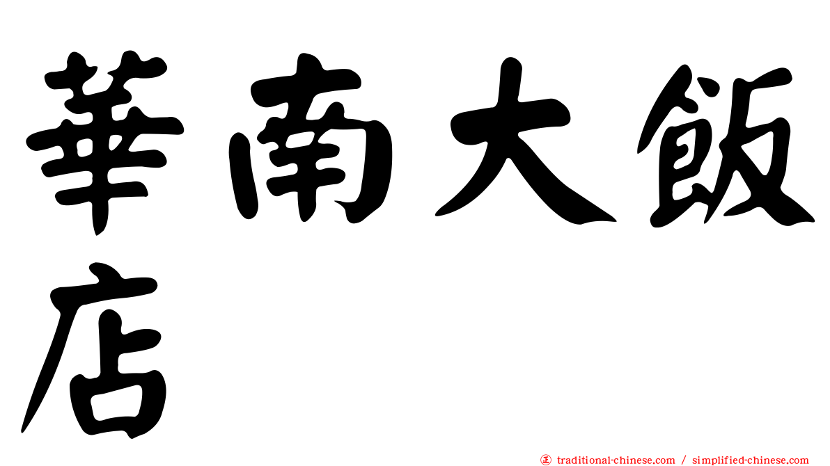 華南大飯店